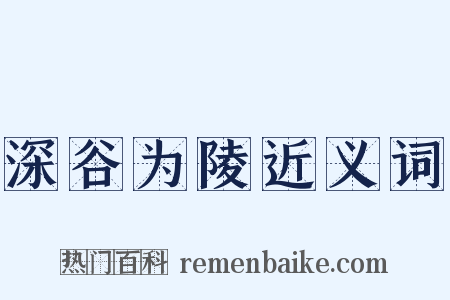 深谷为陵近义词是什么意思的图片